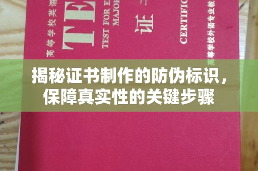 德钦揭秘证书制作的防伪标识，保障真实性的关键步骤